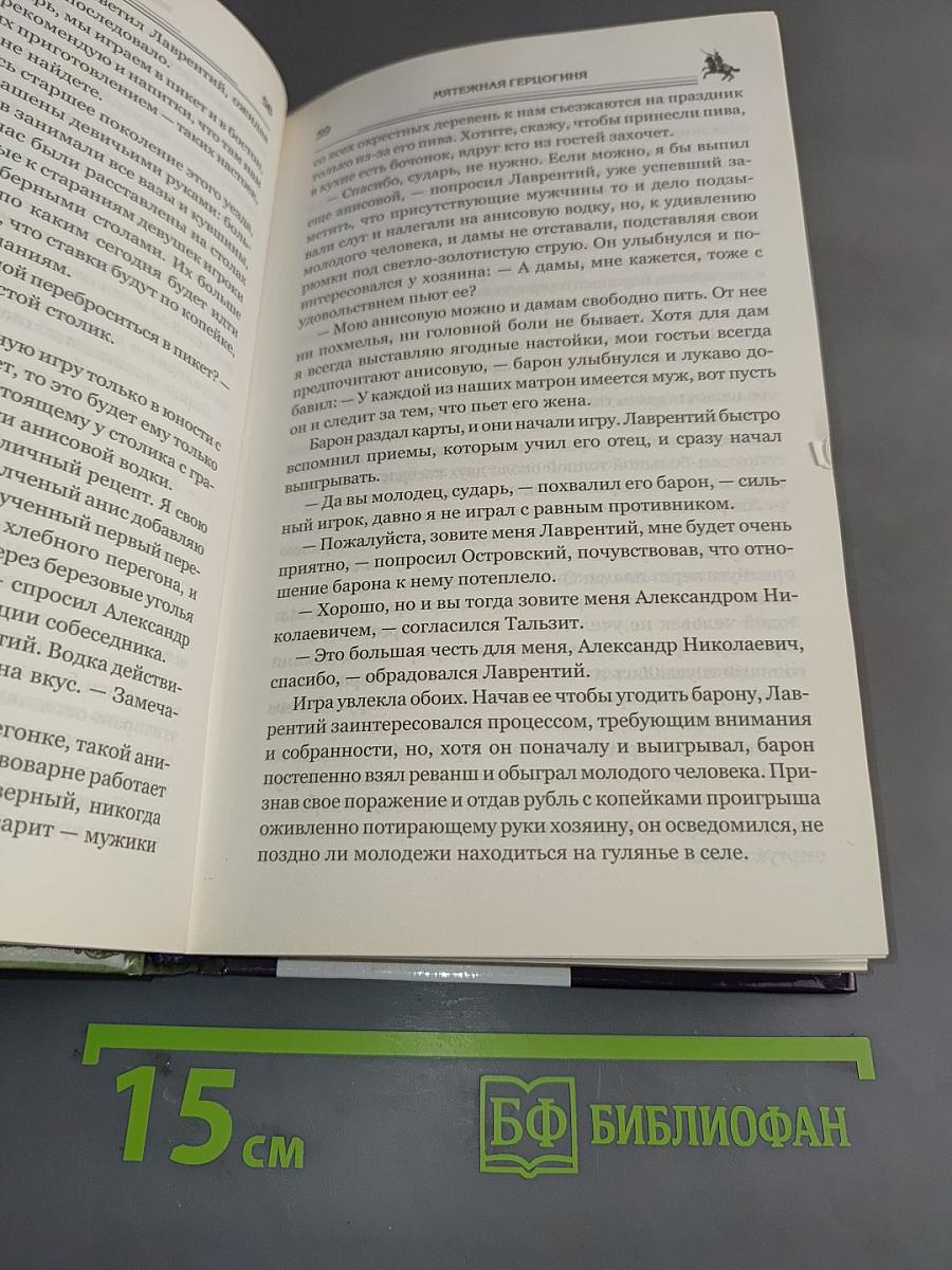Мятежная герцогиня