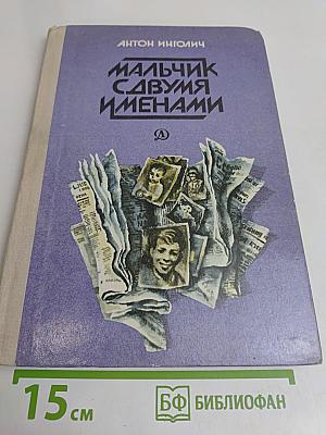 Мальчик с двумя именами