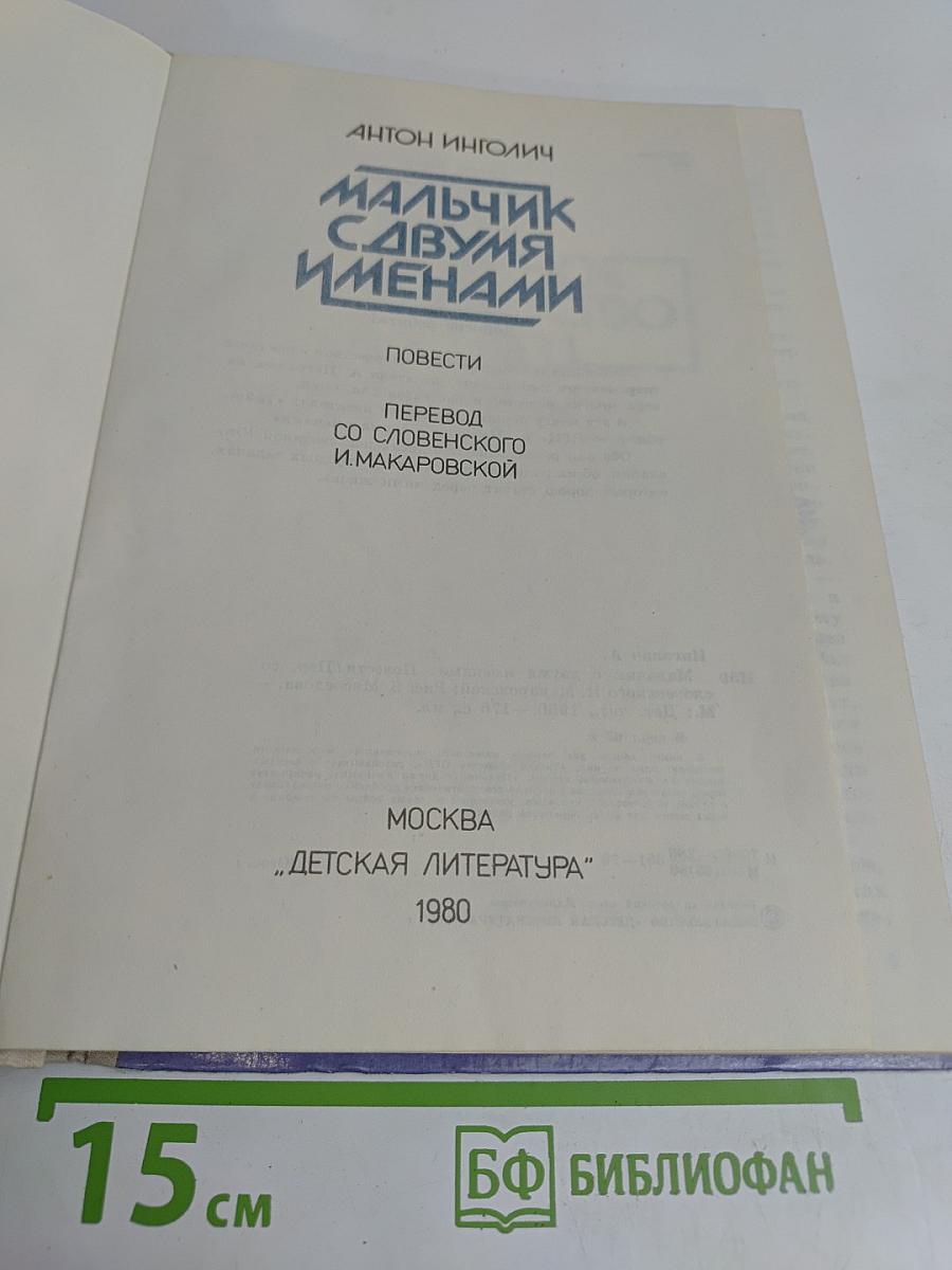Мальчик с двумя именами