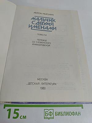 Мальчик с двумя именами