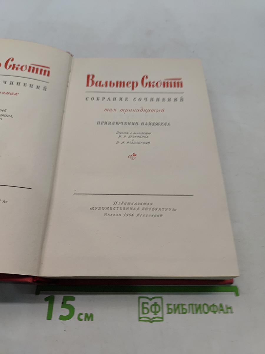 Собрание сочинений. Том тринадцатый. Приключения Нейджела