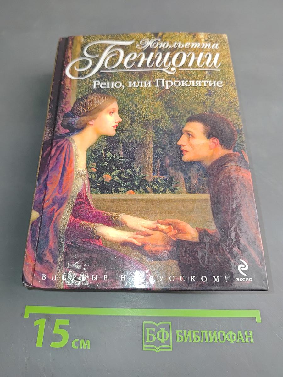 Рено, или Проклятие