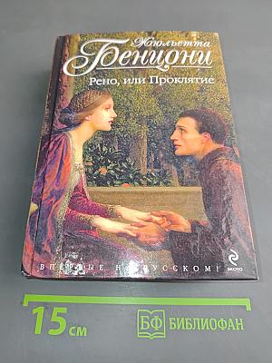 Рено, или Проклятие