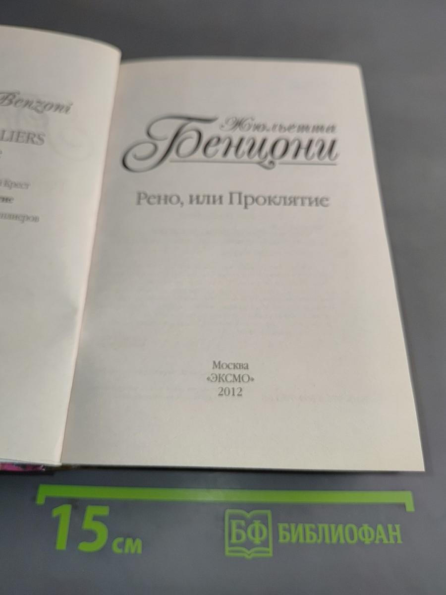 Рено, или Проклятие