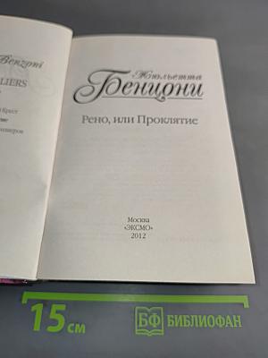 Рено, или Проклятие