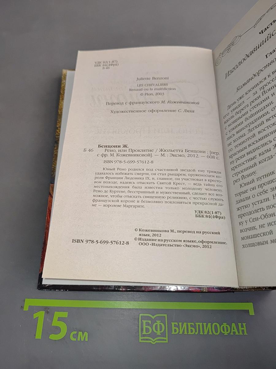 Рено, или Проклятие