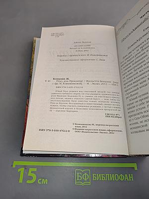 Рено, или Проклятие