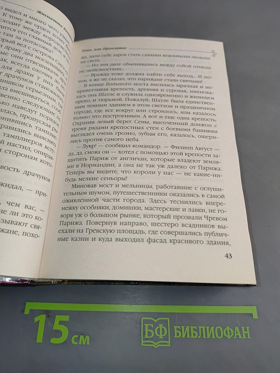 Рено, или Проклятие