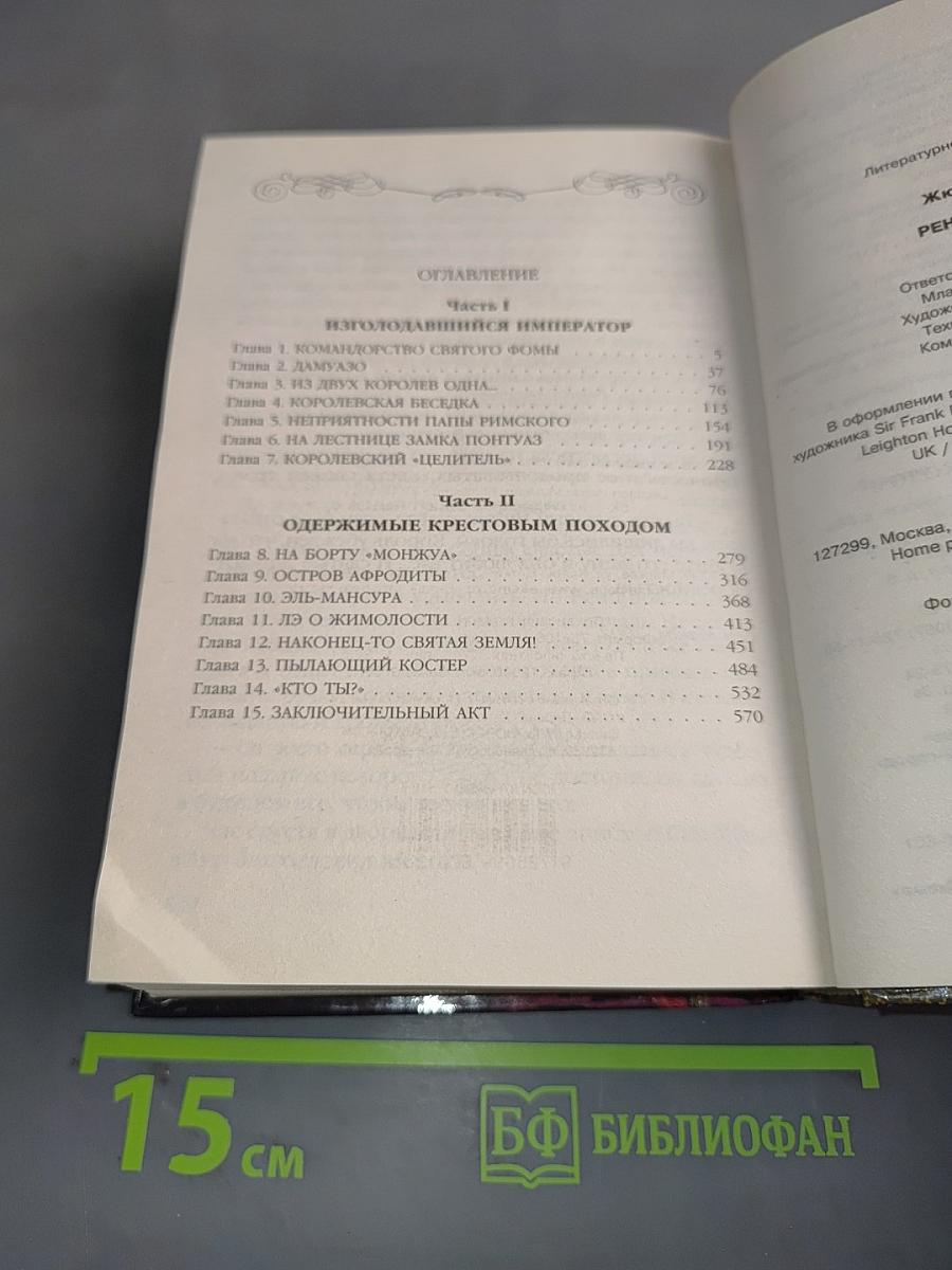Рено, или Проклятие