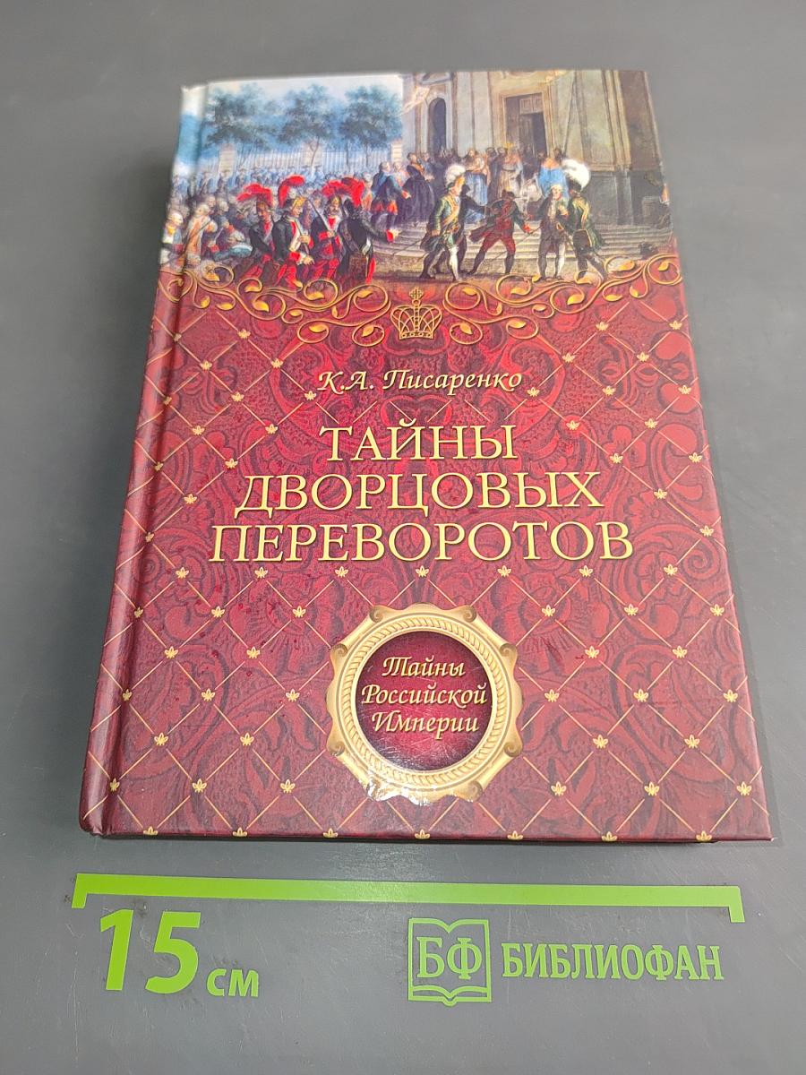 Тайны дворцовых переворотов