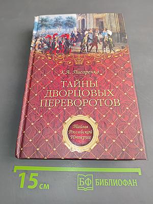Тайны дворцовых переворотов