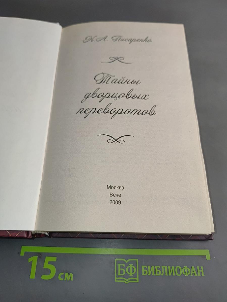 Тайны дворцовых переворотов