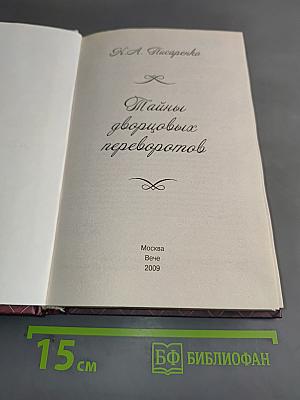 Тайны дворцовых переворотов