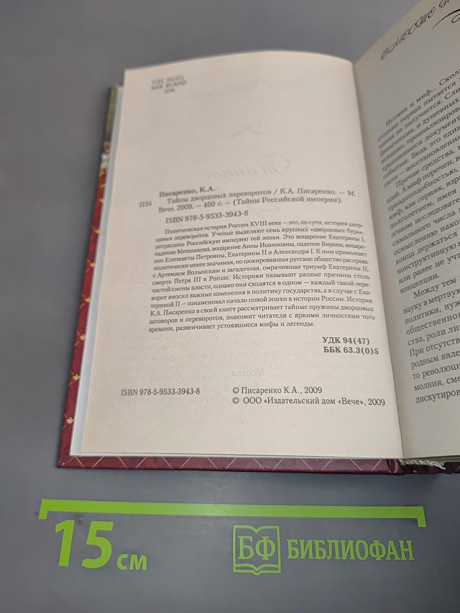 Тайны дворцовых переворотов