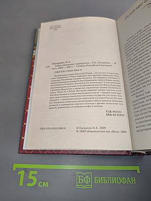 Тайны дворцовых переворотов