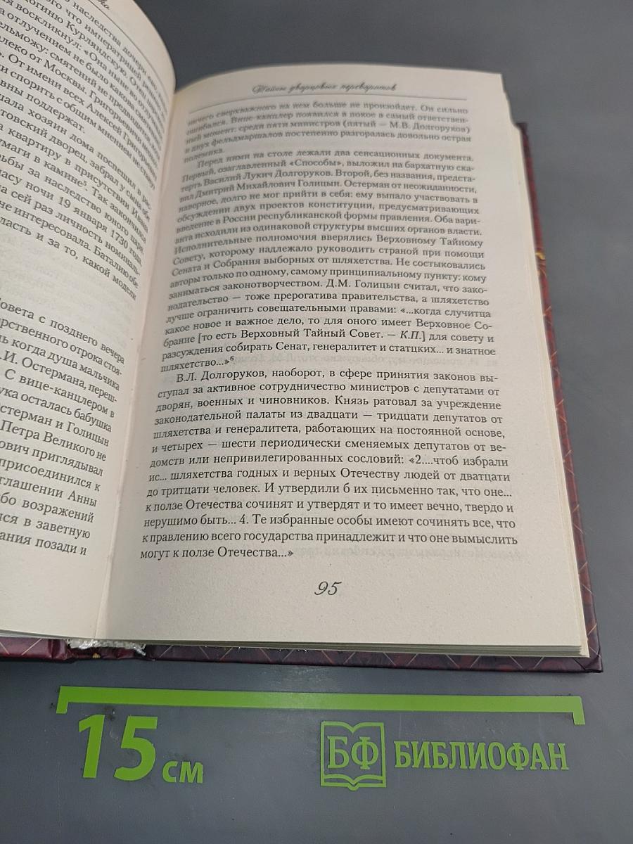 Тайны дворцовых переворотов