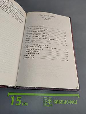 Тайны дворцовых переворотов