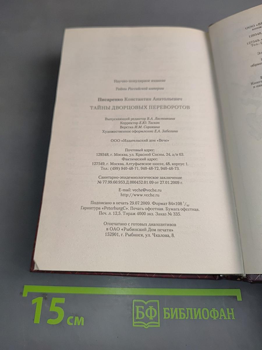 Тайны дворцовых переворотов