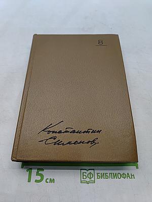 Собрание сочинений. Том восьмой. Разные дни войны. Дневник писателя. Том I. 1941 год
