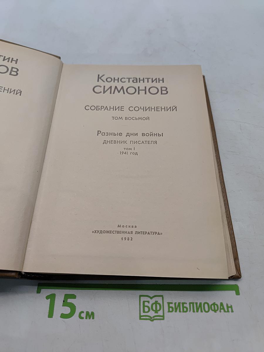 Собрание сочинений. Том восьмой. Разные дни войны. Дневник писателя. Том I. 1941 год