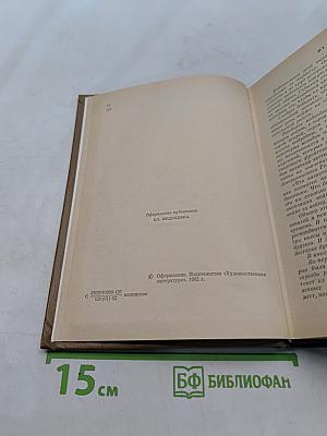 Собрание сочинений. Том восьмой. Разные дни войны. Дневник писателя. Том I. 1941 год