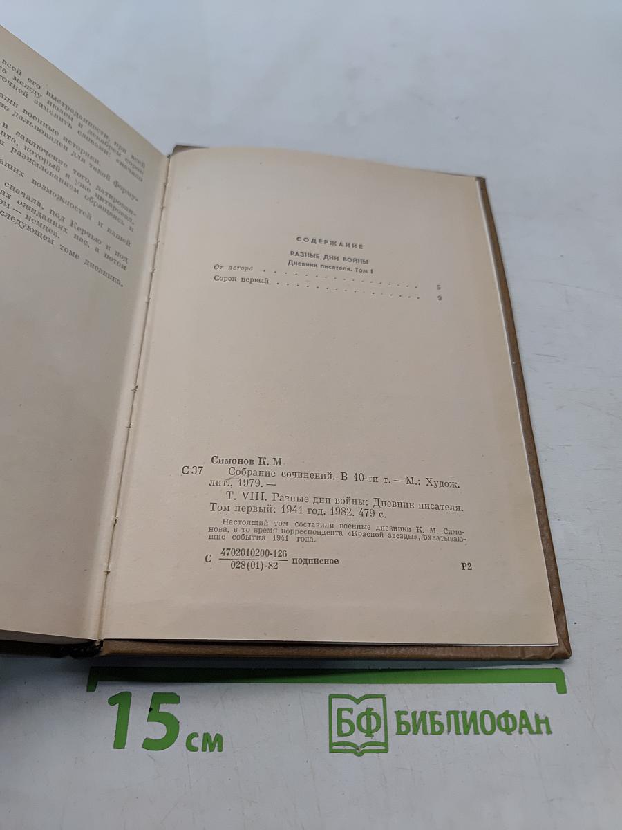 Собрание сочинений. Том восьмой. Разные дни войны. Дневник писателя. Том I. 1941 год