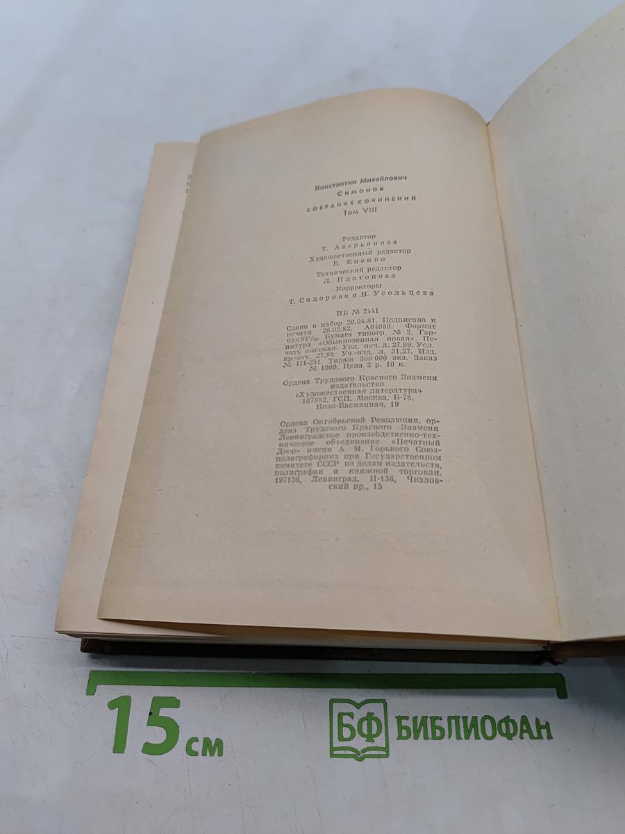 Собрание сочинений. Том восьмой. Разные дни войны. Дневник писателя. Том I. 1941 год