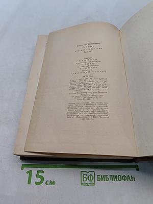 Собрание сочинений. Том восьмой. Разные дни войны. Дневник писателя. Том I. 1941 год