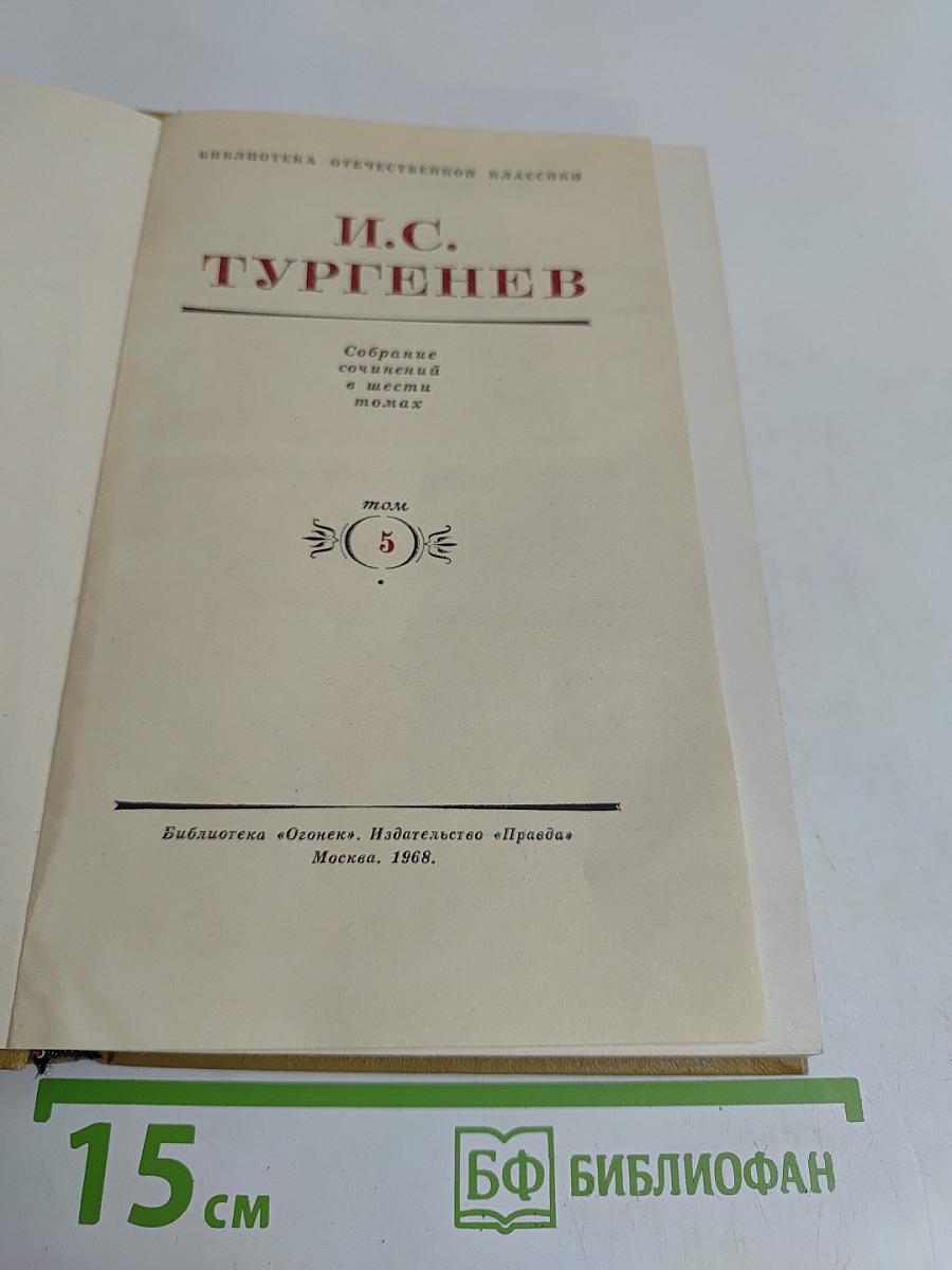Собрание сочинений в шести томах. Том 5