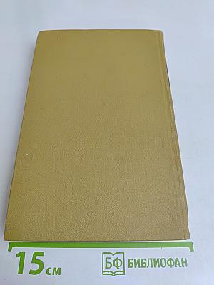 Собрание сочинений в шести томах. Том 5
