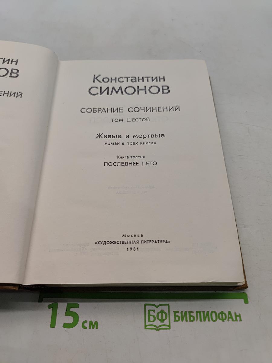 Собрание сочинений. Том шестой. Живые и мертвые. Роман в трех книгах. Книга третья. Последнее лето