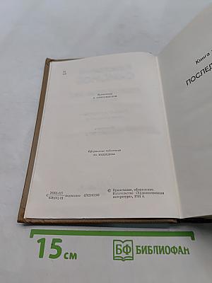 Собрание сочинений. Том шестой. Живые и мертвые. Роман в трех книгах. Книга третья. Последнее лето