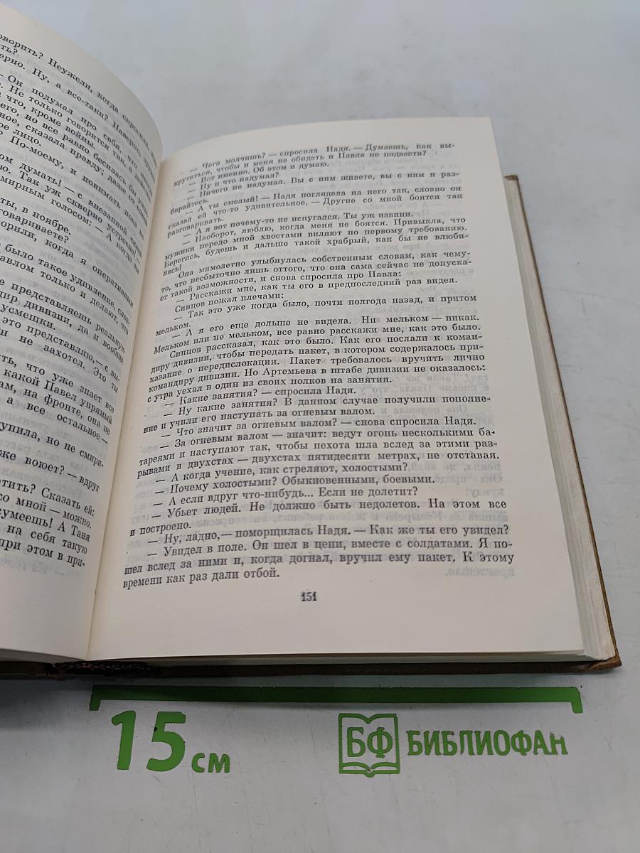 Собрание сочинений. Том шестой. Живые и мертвые. Роман в трех книгах. Книга третья. Последнее лето