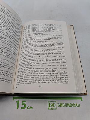 Собрание сочинений. Том шестой. Живые и мертвые. Роман в трех книгах. Книга третья. Последнее лето