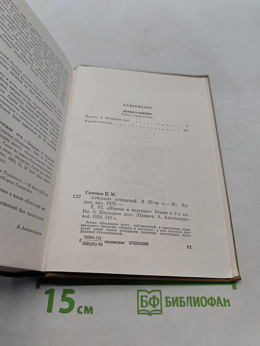 Собрание сочинений. Том шестой. Живые и мертвые. Роман в трех книгах. Книга третья. Последнее лето
