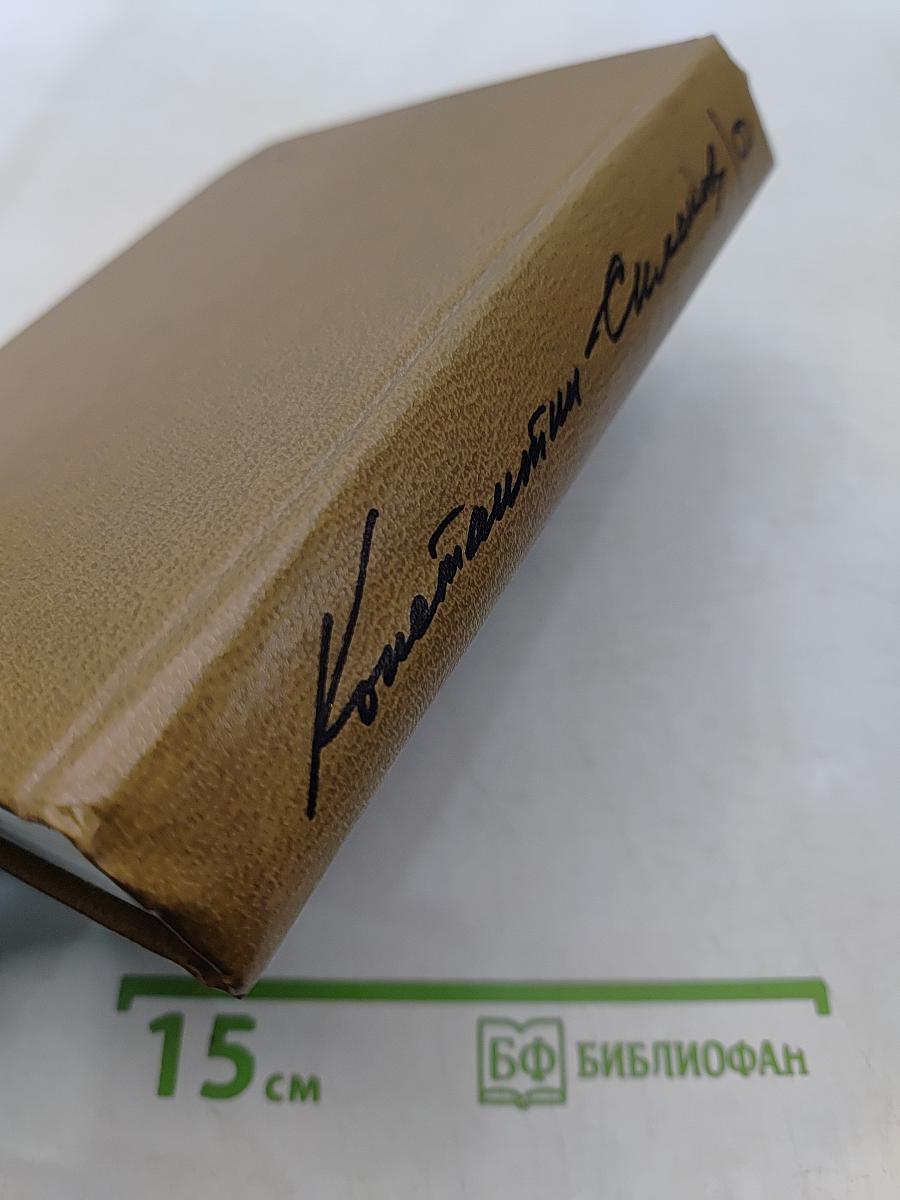 Собрание сочинений. Том шестой. Живые и мертвые. Роман в трех книгах. Книга третья. Последнее лето