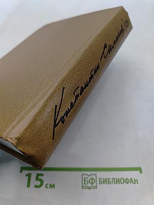 Собрание сочинений. Том шестой. Живые и мертвые. Роман в трех книгах. Книга третья. Последнее лето