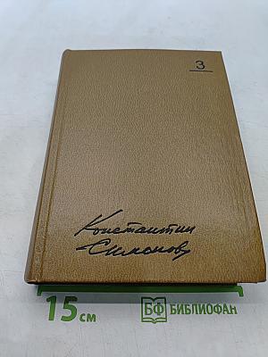 Собрание сочинений. Том третий. Пьесы 1946-1961. Дым Отечества. Повесть. Товарищи по оружию. Роман. Случай с Полыниным. Повесть
