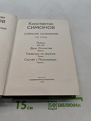 Собрание сочинений. Том третий. Пьесы 1946-1961. Дым Отечества. Повесть. Товарищи по оружию. Роман. Случай с Полыниным. Повесть