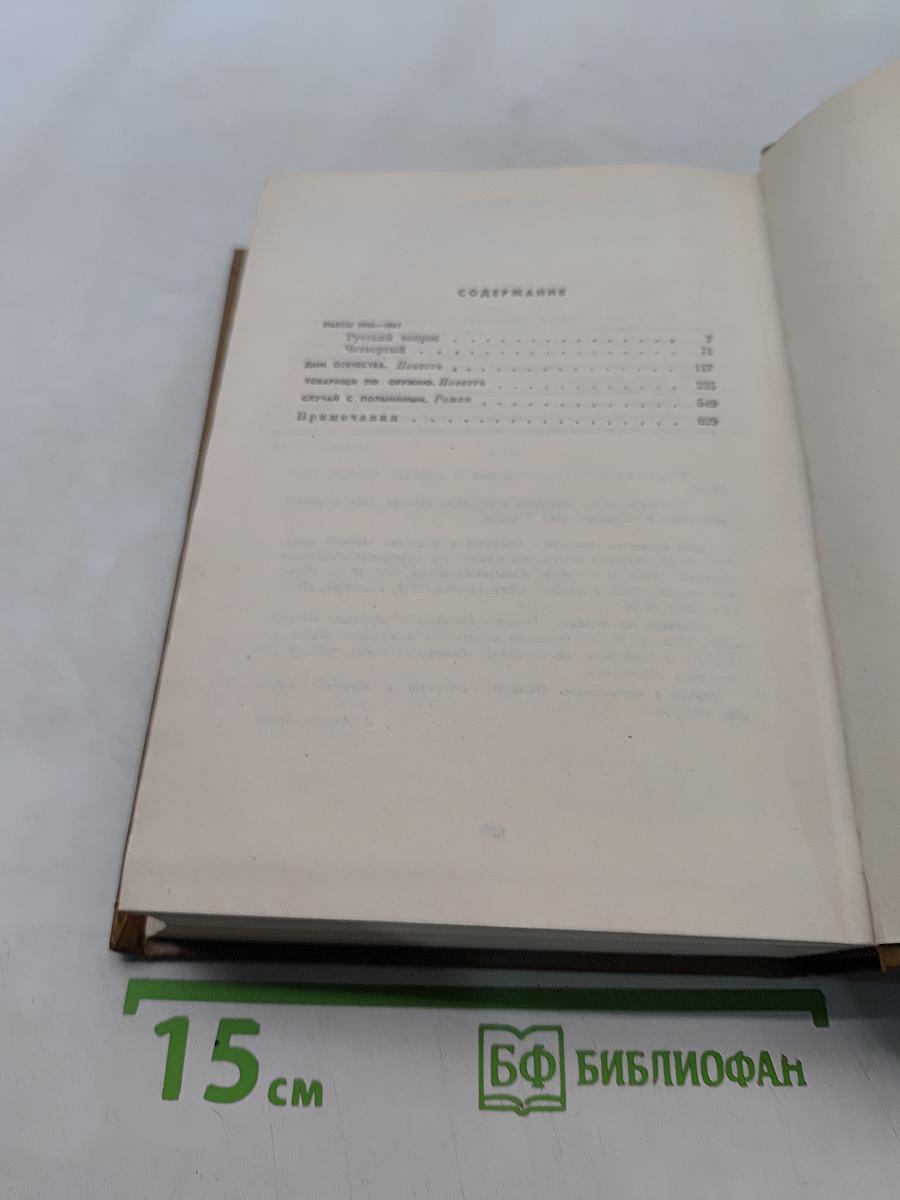 Собрание сочинений. Том третий. Пьесы 1946-1961. Дым Отечества. Повесть. Товарищи по оружию. Роман. Случай с Полыниным. Повесть
