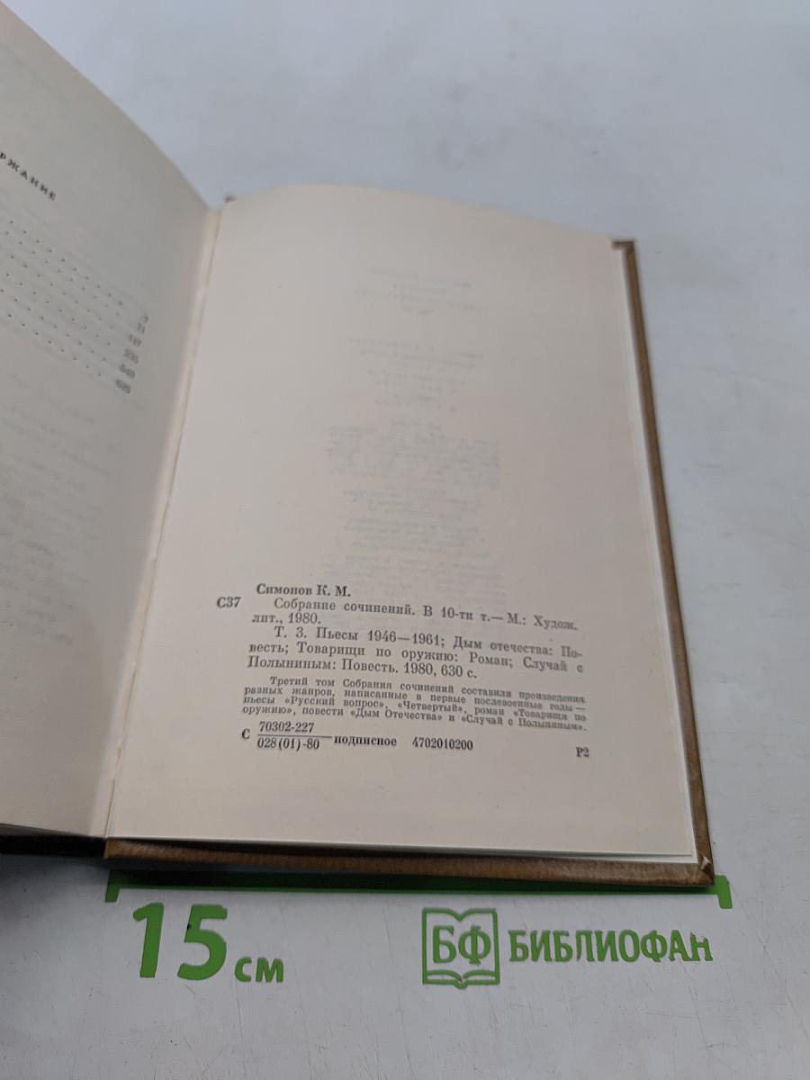 Собрание сочинений. Том третий. Пьесы 1946-1961. Дым Отечества. Повесть. Товарищи по оружию. Роман. Случай с Полыниным. Повесть