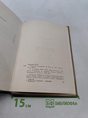 Собрание сочинений. Том третий. Пьесы 1946-1961. Дым Отечества. Повесть. Товарищи по оружию. Роман. Случай с Полыниным. Повесть
