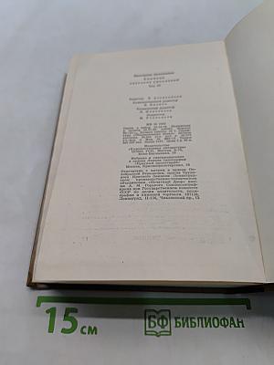 Собрание сочинений. Том третий. Пьесы 1946-1961. Дым Отечества. Повесть. Товарищи по оружию. Роман. Случай с Полыниным. Повесть