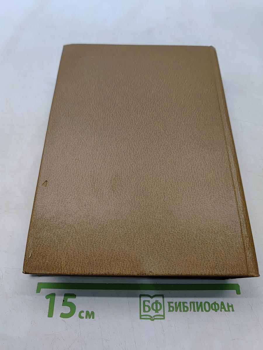 Собрание сочинений. Том третий. Пьесы 1946-1961. Дым Отечества. Повесть. Товарищи по оружию. Роман. Случай с Полыниным. Повесть