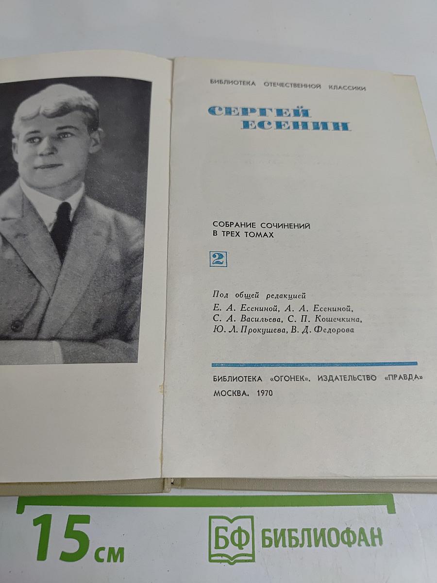Сергей Есенин. Собрание сочинений в трех томах. Том 2