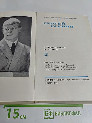 Сергей Есенин. Собрание сочинений в трех томах. Том 2