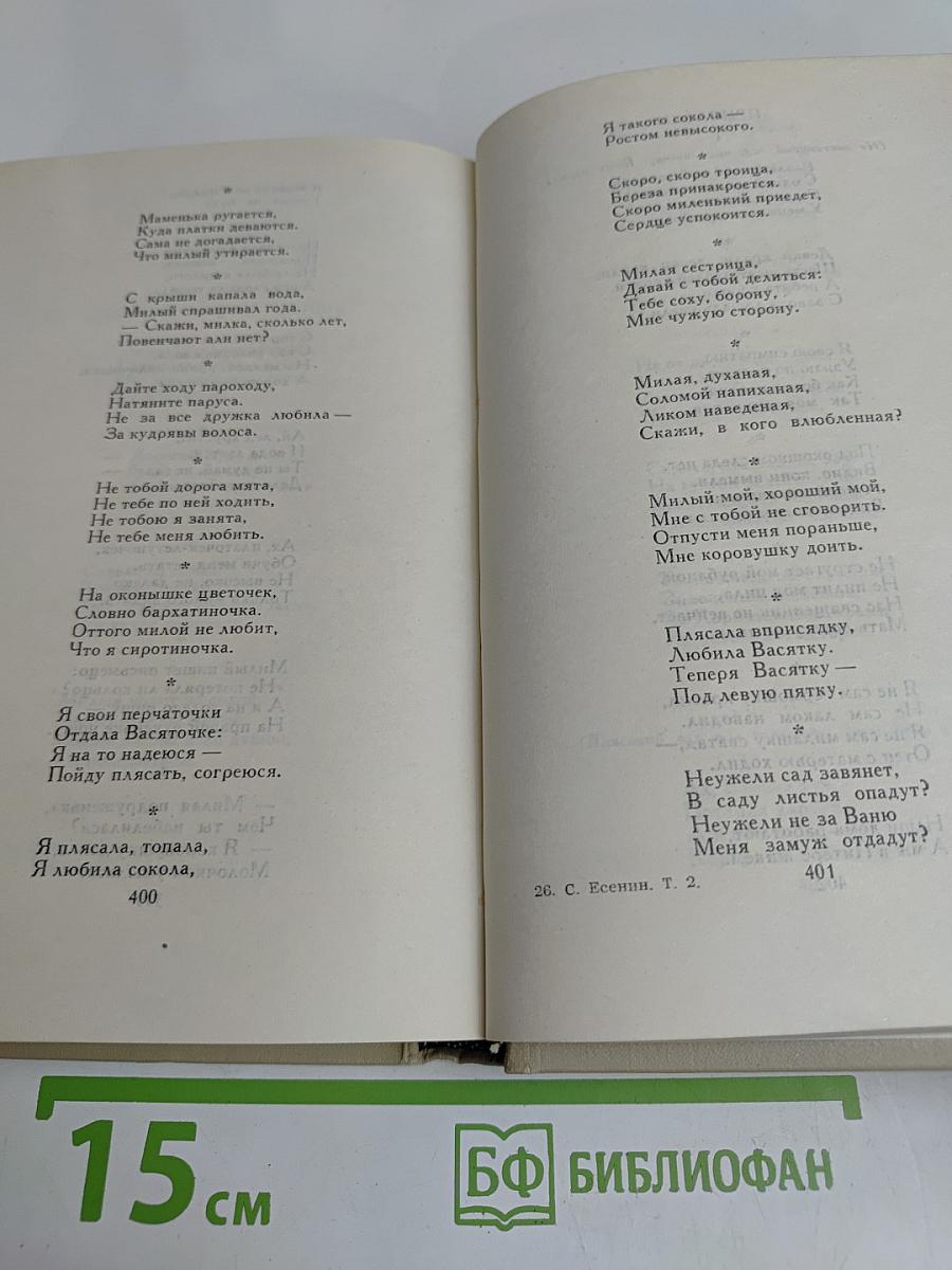 Сергей Есенин. Собрание сочинений в трех томах. Том 2