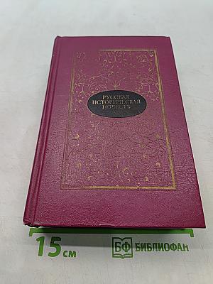 Русская историческая повесть. В двух томах. Том второй
