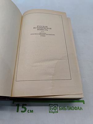 Русская историческая повесть. В двух томах. Том второй