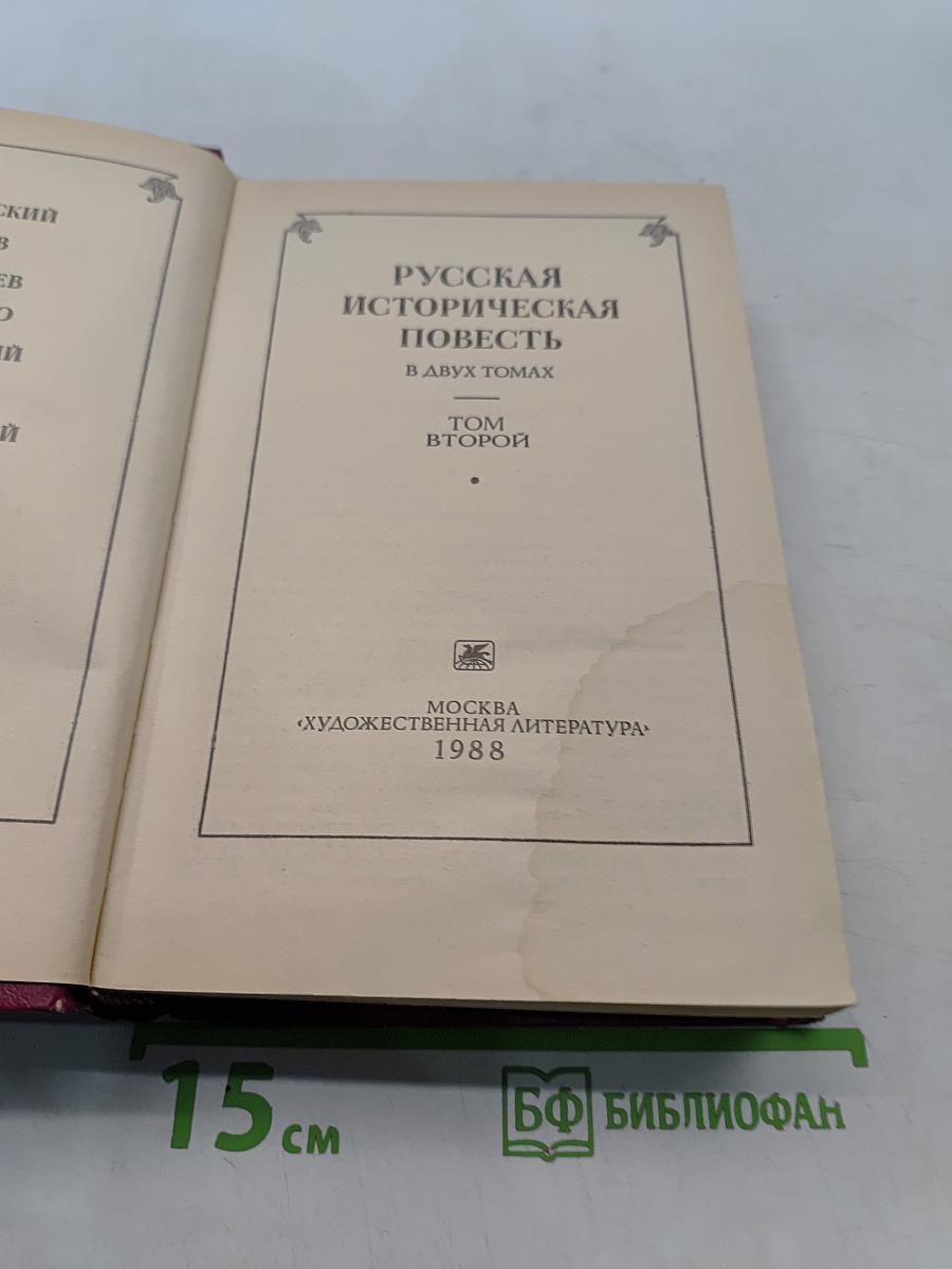 Русская историческая повесть. В двух томах. Том второй